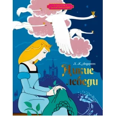 Дикие лебеди