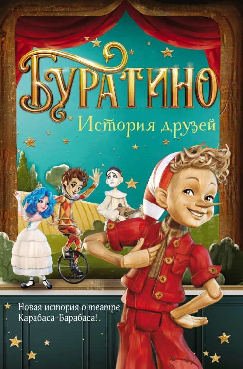 Буратино.История друзей