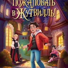 Добро пожаловать в Жутвилль !