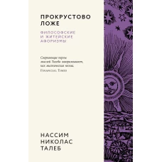Прокрустово ложе. Философские и житейские афоризмы