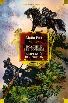 Всадник без головы.Морской волчонок