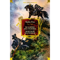 Всадник без головы.Морской волчонок