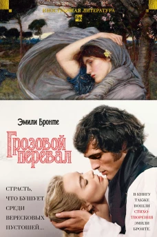 Грозовой перевал