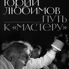 Юрий Любимов: путь к &laquo;Мастеру&raquo;