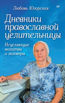 Дневники православной целительницы. Исцеляющие молитвы и заговоры