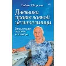 Дневники православной целительницы. Исцеляющие молитвы и заговоры