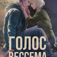 Теа Сандет. Голос Вессема. Радиомолчание