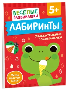 Лабиринты. Увлекательные головоломки. От 5 лет