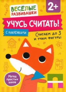 Учусь считать! Считаем до 3 и учим фигуры. От 2 лет