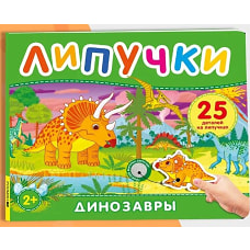 Динозавры. Книга с липучками