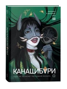 Шэн А. и В. КАНАШИБАРИ. Пока не погаснет последний фонарь. Том 3