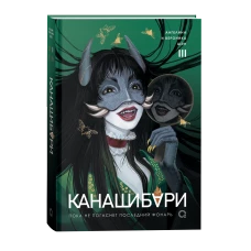 Шэн А. и В. КАНАШИБАРИ. Пока не погаснет последний фонарь. Том 3