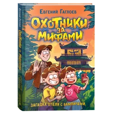 Гаглоев Е. Охотники за мифами. 8. Загадка отеля с вампирами