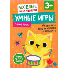 Умные игры. Развиваем речь и учимся сравнивать. От 3 лет.