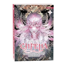 Sol Leesu, Poya. Сирена: Я вошла в семью злодея по контракту. Том 1