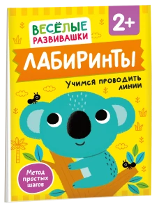 Лабиринты. Учимся проводить линии. От 2 лет