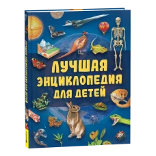 Лучшая энциклопедия для детей