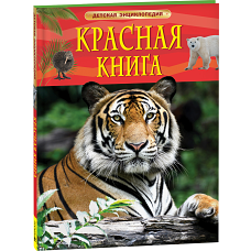 Красная книга России. Детская энциклопедия