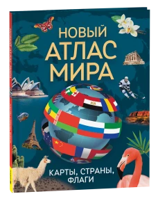 Новый атлас мира. Карты, страны, флаги