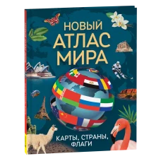 Новый атлас мира. Карты, страны, флаги