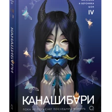 Шэн А. и В. КАНАШИБАРИ. Пока не погаснет последний фонарь. Том 4