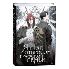 Ю Рё Хан. Я стал отбросом графской семьи. Том 1