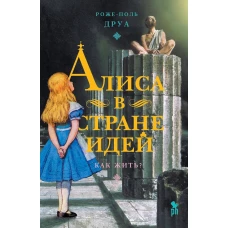 Алиса в стране идей