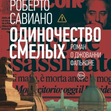 Одиночество смелых