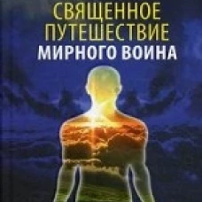 Священное путешествие мирного воина