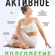 Активное долголетие. Упражн. для крепкого здоровья