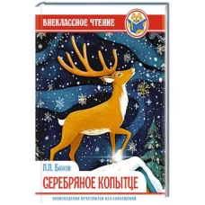 ВНЕКЛАССНОЕ ЧТЕНИЕ. П.П. Бажов СЕРЕБРЯНОЕ КОПЫТЦЕ