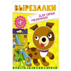 ВЫРЕЗАЛКИ С НОЖНИЦАМИ В КОМПЛЕКТЕ. ДЛЯ САМЫХ МАЛЕНЬКИХ