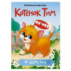 ЦК. КОТЁНОК ТИМ В ДЕРЕВНЕ