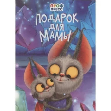 ЦК. ПОДАРОК ДЛЯ МАМЫ