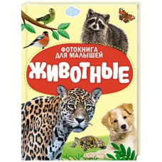 ЦК. ФОТОКНИГА ДЛЯ МАЛЫШЕЙ. ЖИВОТНЫЕ