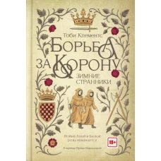 Борьба за корону: Зимние странники. Клементс Т