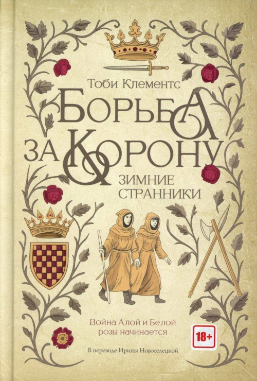 Борьба за корону: Зимние странники. Клементс Т