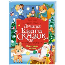 ЛУЧШАЯ КНИГА СКАЗОК. НОВОГОДНИЕ СКАЗКИ