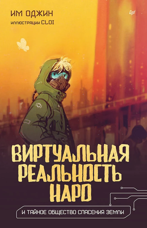 Виртуальная реальность Наро и тайное общество спасения Земли