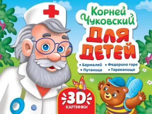 СБОРНИК-ПАНОРАМКА 16 разворотов. К.ЧУКОВСКИЙ. ДЛЯ ДЕТЕЙ