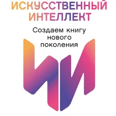 Ваш соавтор-искусственный интеллект.Создаем книгу нового поколения