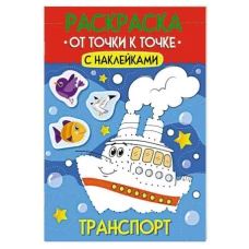 РАСКРАСКА. ОТ ТОЧКИ К ТОЧКЕ С НАКЛЕЙКАМИ. ТРАНСПОРТ