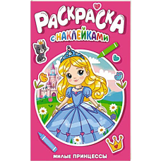 РАСКРАСКА С НАКЛЕЙКАМИ. МИЛЫЕ ПРИНЦЕССЫ