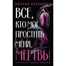 Все, кто мог простить меня, мертвы. Холландер Д.