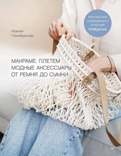 Макраме. Плетем модные аксессуары от ремня до сумки