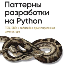 Паттерны разработки на Python: TDD, DDD и событийно-ориентированная архитектура