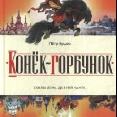 Конек-горбунок