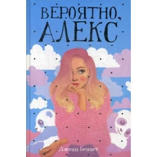 Вероятно, Алекс: роман