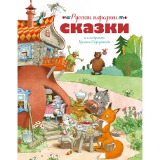 Русские народные сказки (илл. Огородникова)