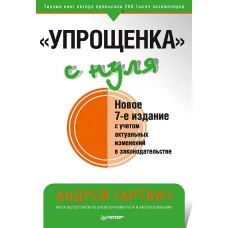 "Упрощенка" с нуля. Новое 7-е издание